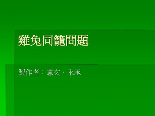 鸡兔同笼问题 (2)