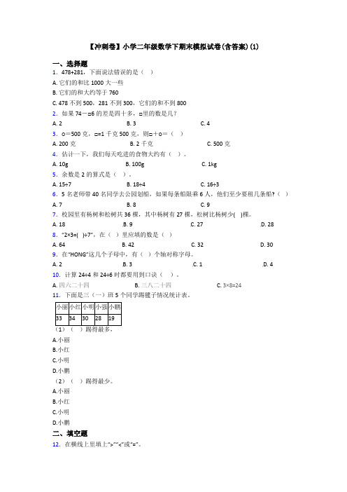 【冲刺卷】小学二年级数学下期末模拟试卷(含答案)(1)