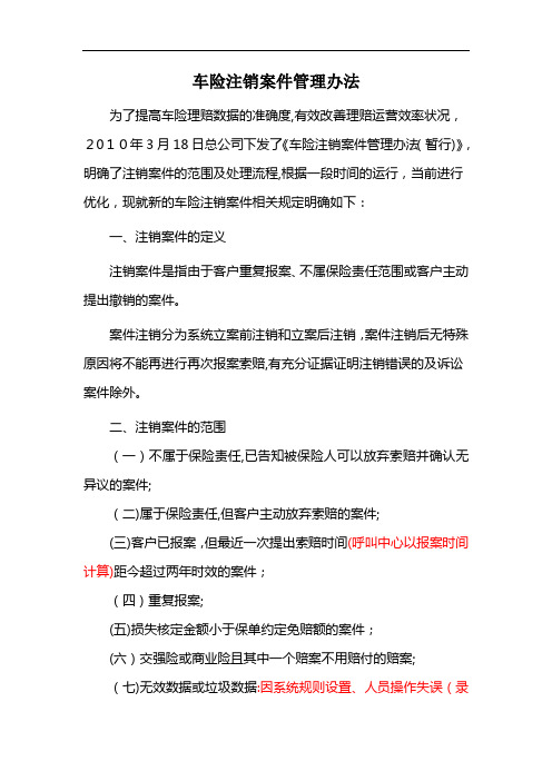 车险注销案件管理办法(修改新)2010.12.17