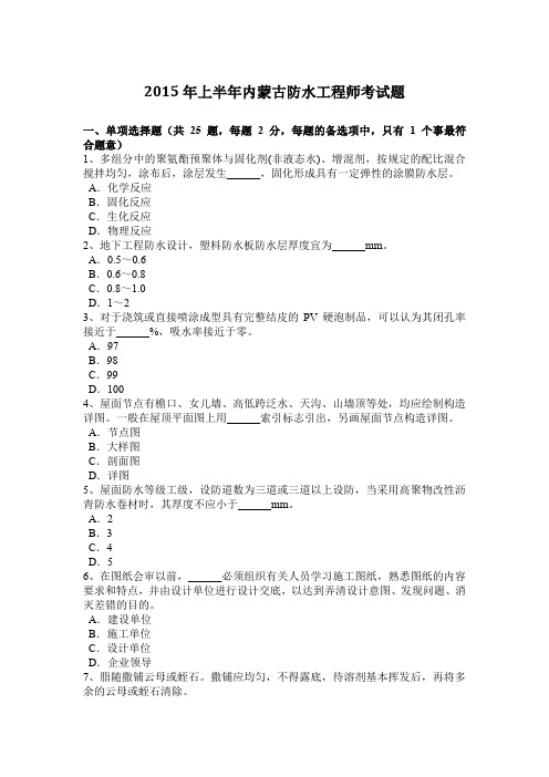 2015年上半年内蒙古防水工程师考试题