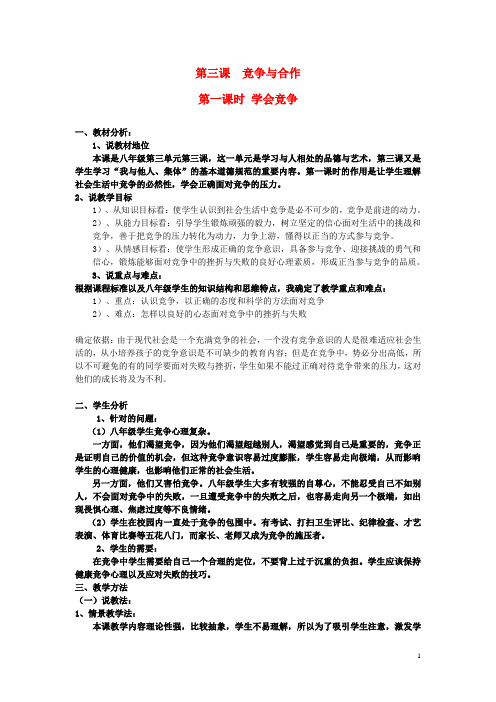 八年级政治上册 第三单元 相处有方3.3 竞争与合作教案 粤教版