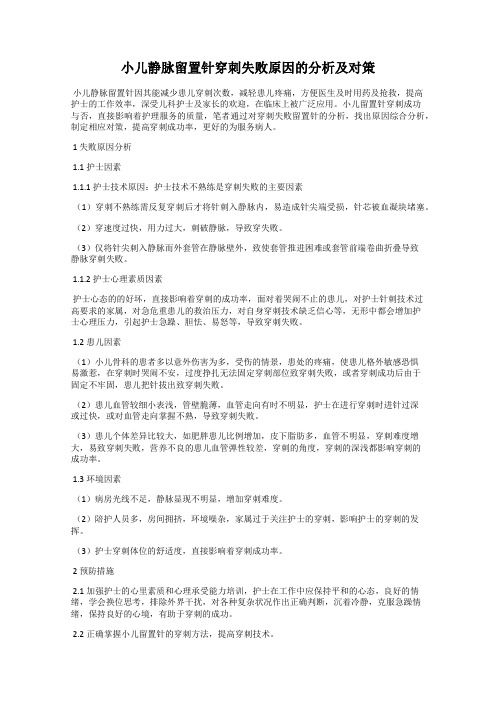 小儿静脉留置针穿刺失败原因的分析及对策