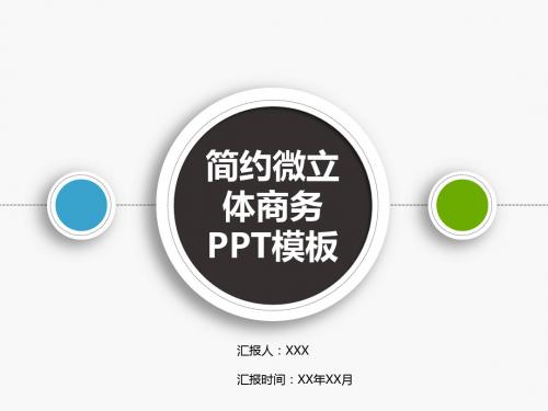 简约微立体商务PPT模板【精美PPT模板】