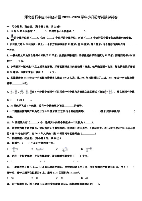 河北省石家庄市井陉矿区2023-2024学年小升初考试数学试卷含解析