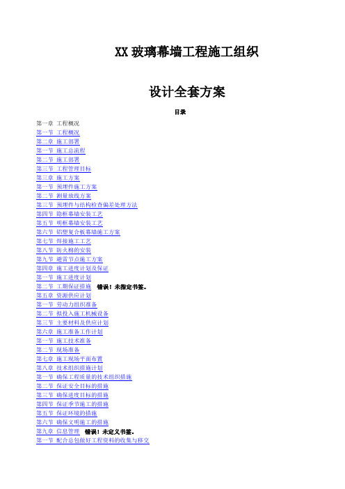 玻璃幕墙工程施工组织设计方案