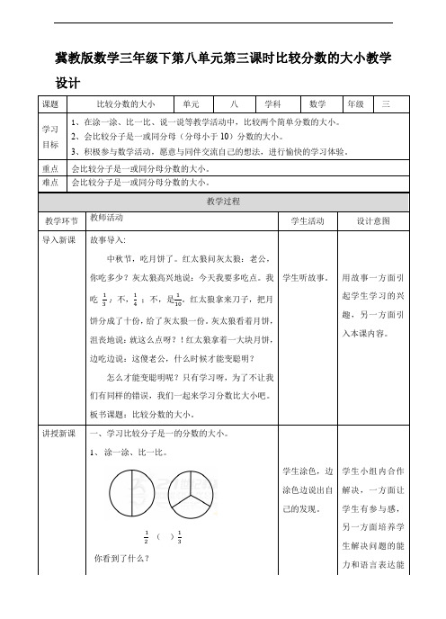 【数学】小学数学冀教版三年级下册第八单元第三课时比较分数的大小(教学设计)