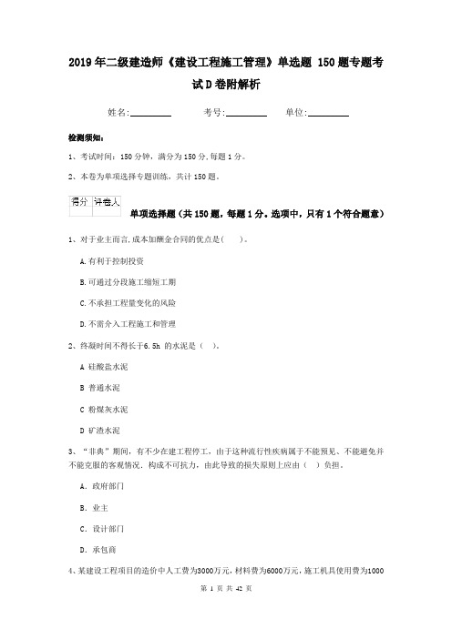 2019年二级建造师《建设工程施工管理》单选题 150题专题考试D卷附解析