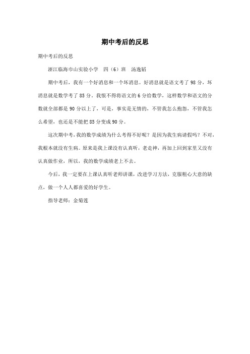 期中考后的反思_小学四年级作文300字