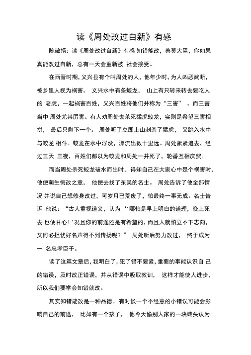 读《周处改过自新》有感_读后感
