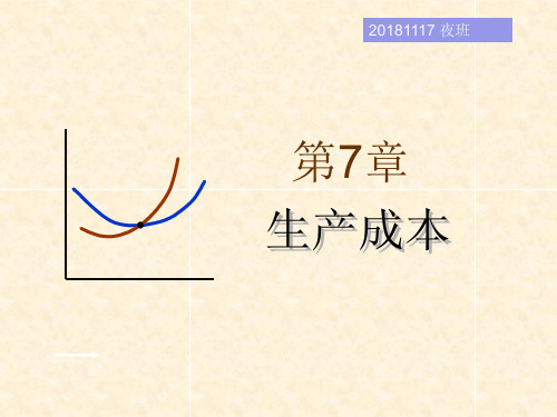 管理经济学-温兴琦-第7章  成本