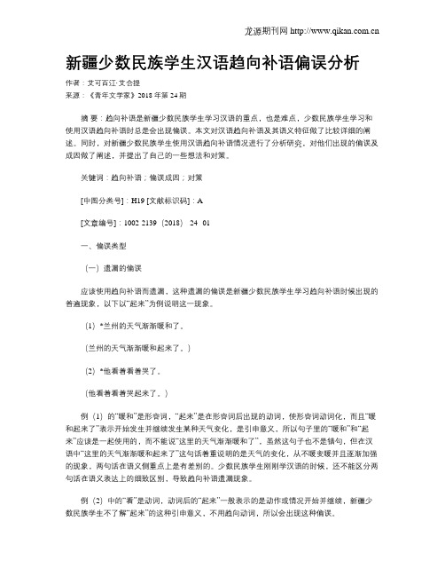 新疆少数民族学生汉语趋向补语偏误分析