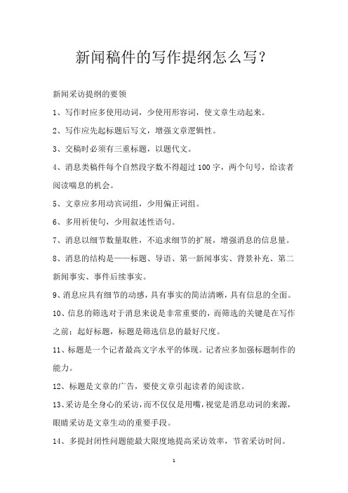 新闻稿件的写作提纲怎么写？