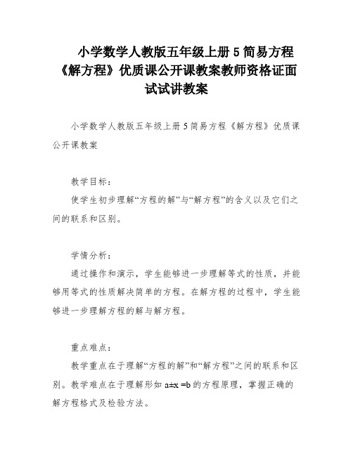 小学数学人教版五年级上册5简易方程《解方程》优质课公开课教案教师资格证面试试讲教案