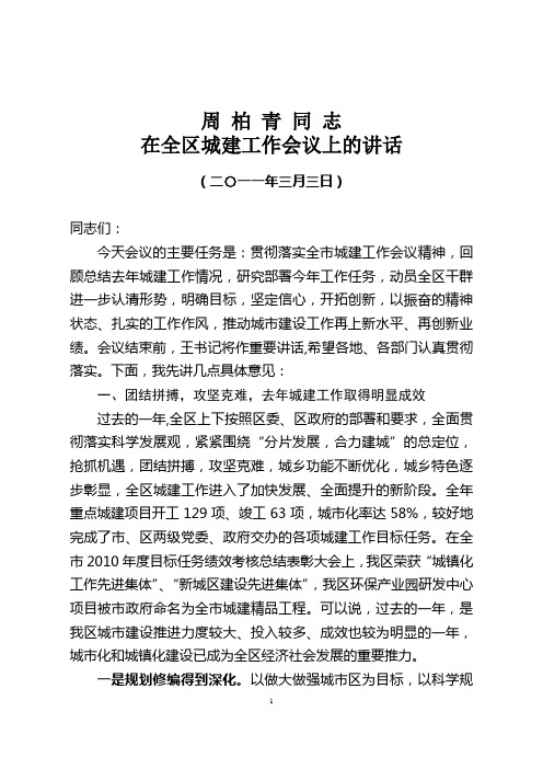 周柏青同志在全区城建工作会议上的讲话