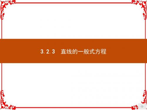 【测控指导】2018版高中数学人教A版必修2课件 3.2.3 直线的一般式方程