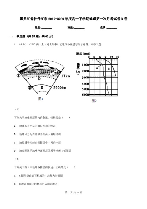 黑龙江省牡丹江市2019-2020年度高一下学期地理第一次月考试卷D卷