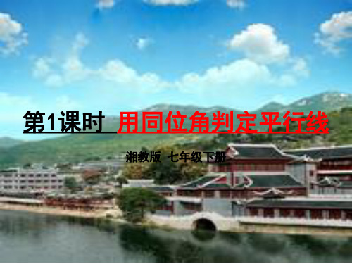 4.4.1平行线的判定第一课时-湘教版七年级数学下册课件(共22张PPT)