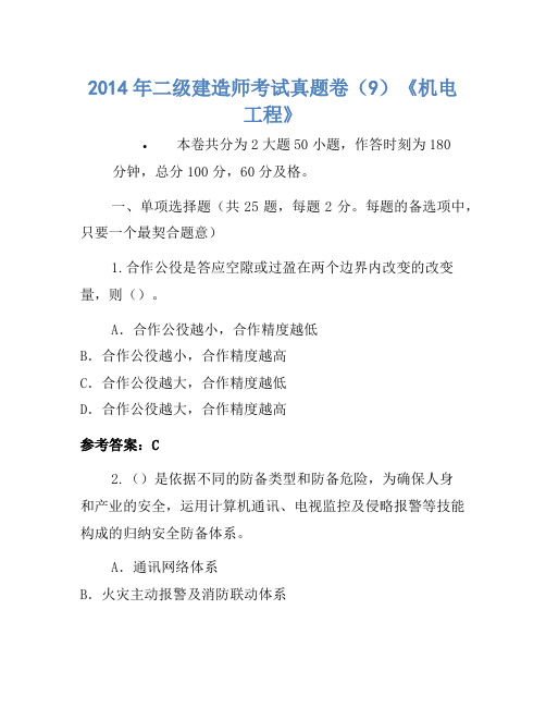 2014年二级建造师考试真题卷(9)《机电工程》