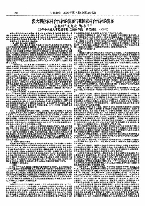 澳大利亚农村合作社的发展与我国农村合作社的发展