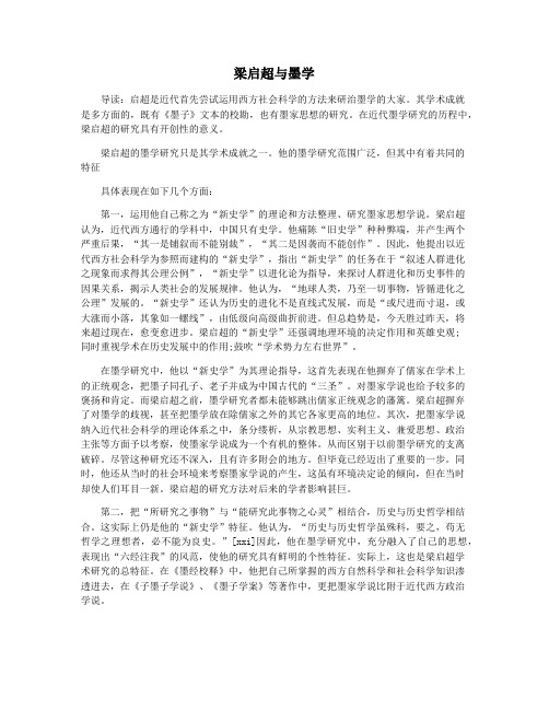 梁启超与墨学