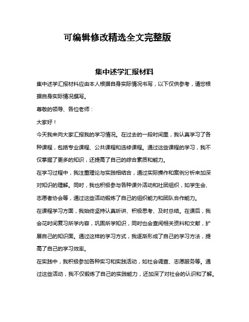 集中述学汇报材料精选全文