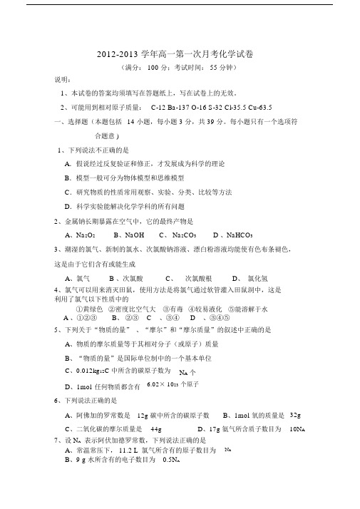 鲁科版高一第一次月考化学试卷.doc