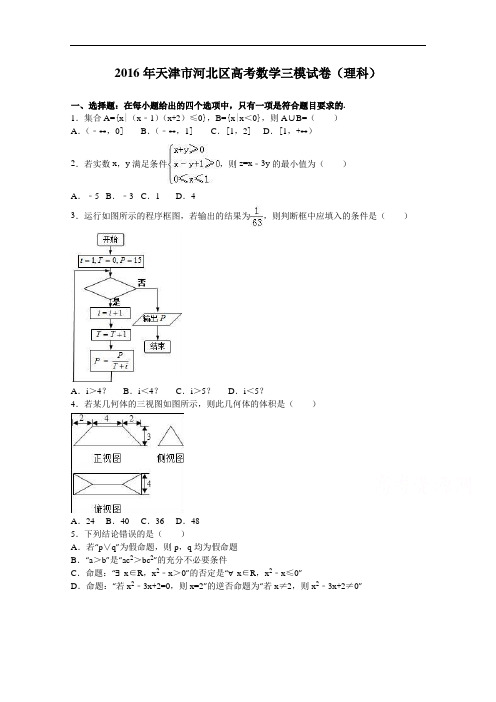 2016年天津市河北区高考数学三模试卷(理科) Word版含解析