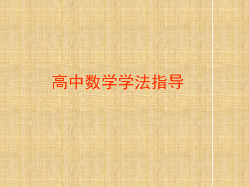 高中数学学法介绍名师课件