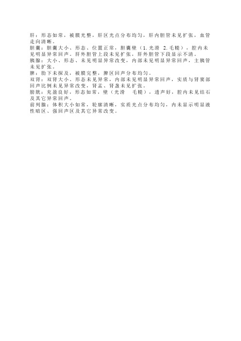 肝胆胰脾双肾b超检查报告单 