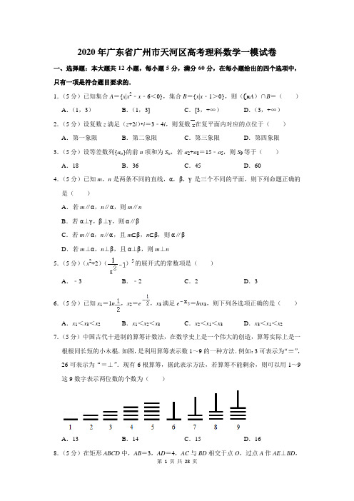2020年广东省广州市天河区高考理科数学一模试卷及答案解析