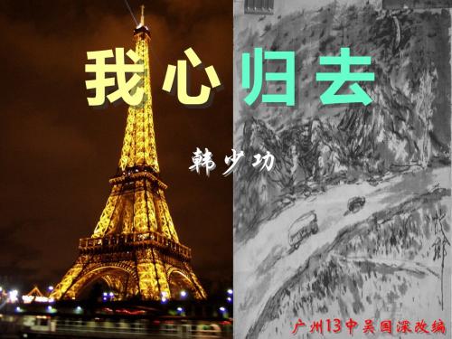 我心归去ppt19 苏教版
