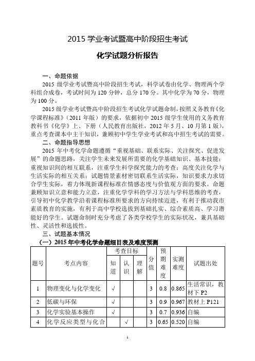 2015学业考试暨高中阶段招生考试化学试题分析报告