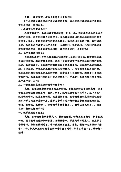 浅谈当前小学语文教师专业素养