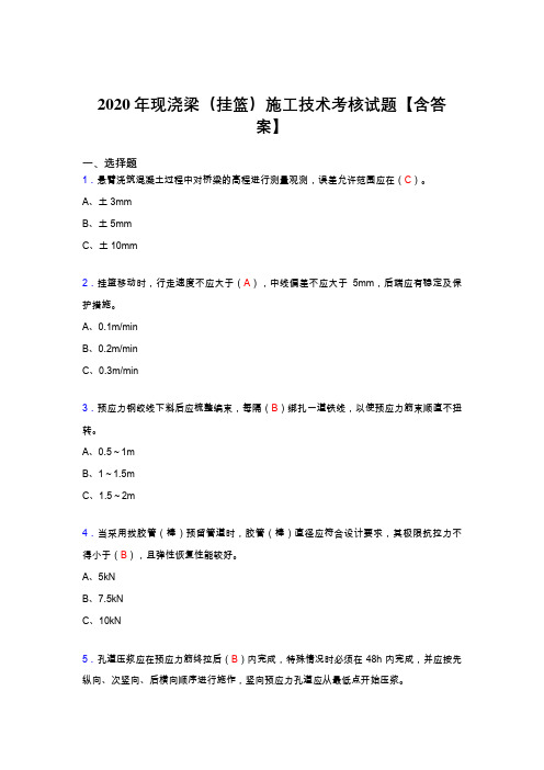 最新精编现浇梁(挂篮)施工技术完整考复习题库(含标准答案)