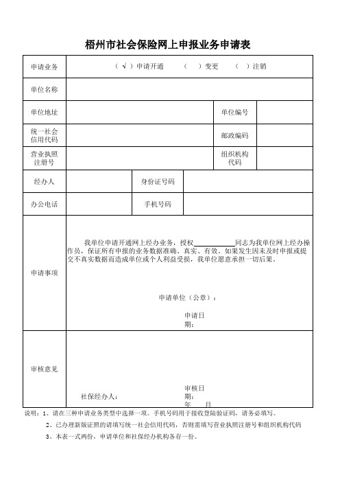 梧州市社会保险网上申报业务申请表