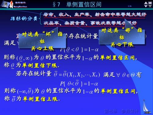 《数理统计》第7章§7单侧置信区间