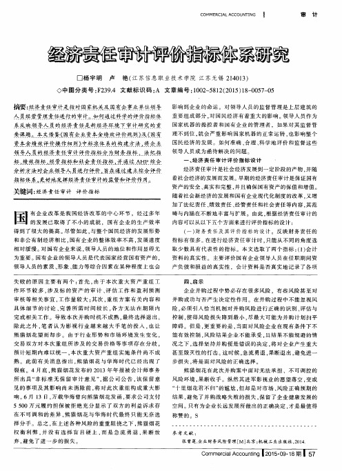 经济责任审计评价指标体系研究