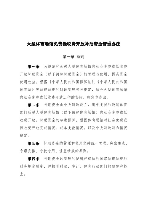 免费低收费开放补助资金管理办法