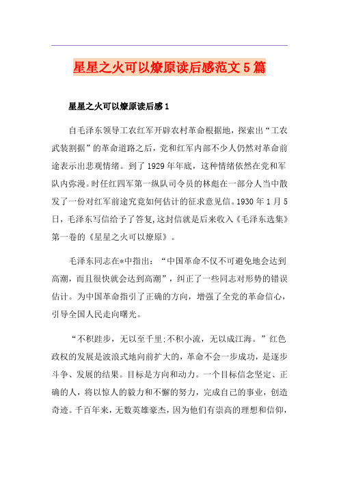 星星之火可以燎原读后感范文5篇