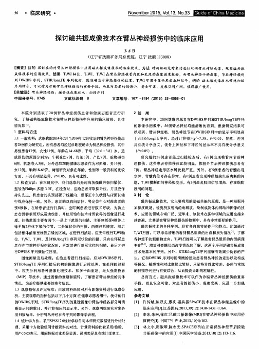 探讨磁共振成像技术在臂丛神经损伤中的临床应用