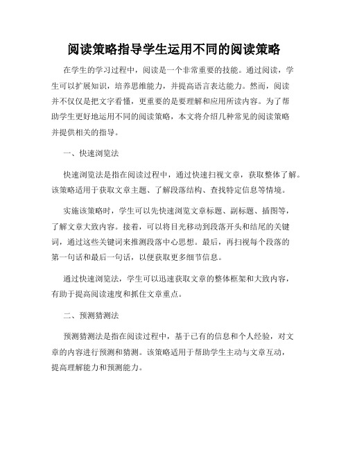 阅读策略指导学生运用不同的阅读策略