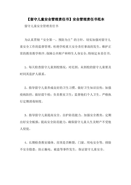 【留守儿童安全管理责任书】安全管理责任书范本