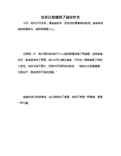 父亲让我懂得了诚实作文