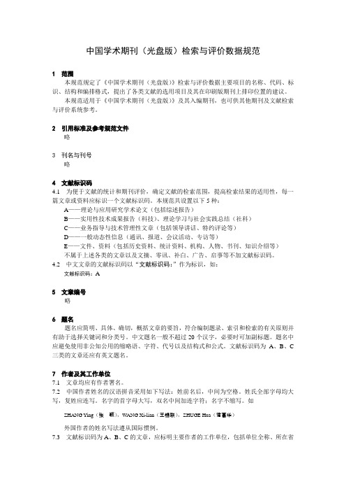 中国学术期刊光盘版检索与评价数据规范