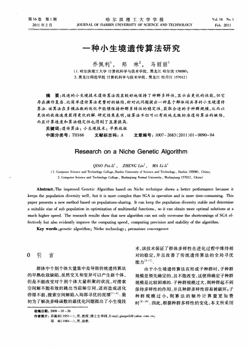 一种小生境遗传算法研究