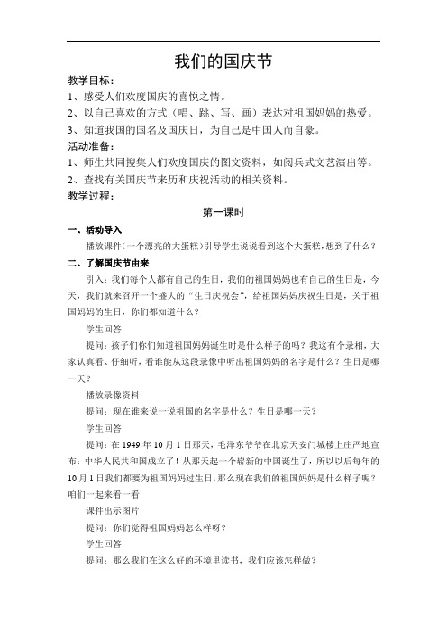 我们的国庆节教案(一上)