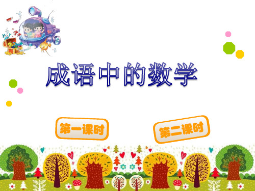 成语中的数学