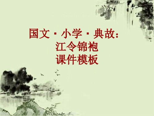国文·小学·典故大全：江令锦袍_课件模板