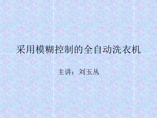模糊控制洗衣机