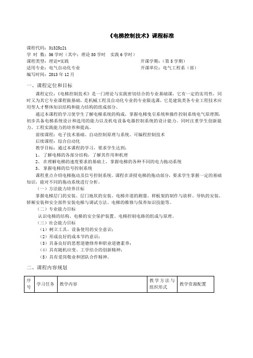 电梯控制技术课程标准